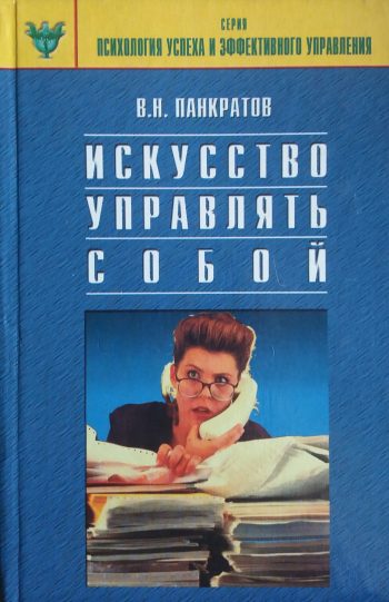 Вячеслав Панкратов. Искусство управлять собой. Практическое руководство