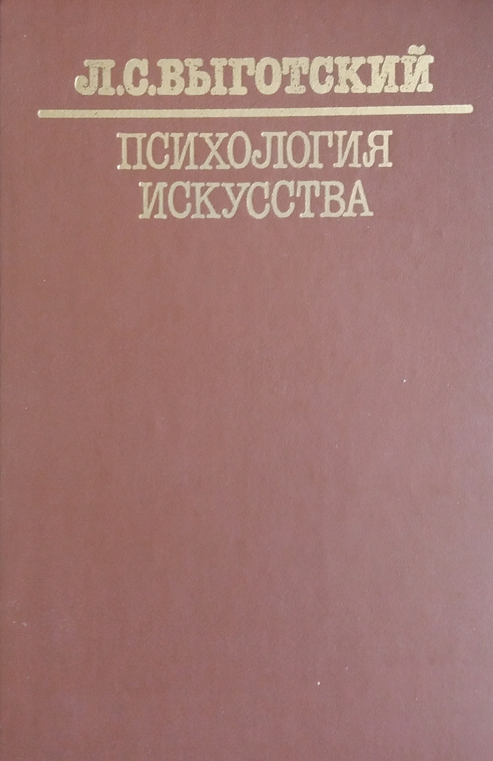 Л. Выготский. Психология искусства Л. Выготский. Психология искусства