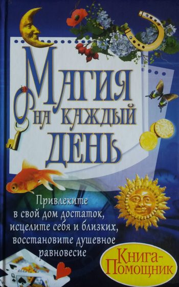 А. Корнеев. Магия на каждый день. Помогут числа, дни недели, Ангелы