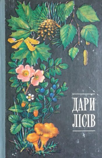 Ю. Єлін. Дари лісів