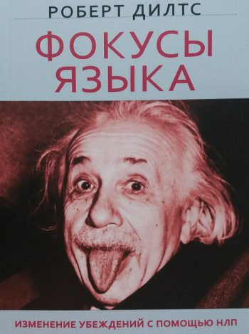 Роберт Дилтс. Фокусы языка. Изменение убеждений с помощью НЛП