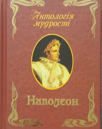 Ігор Андрущенко. Наполеон. Афоризми та крилаті вислови