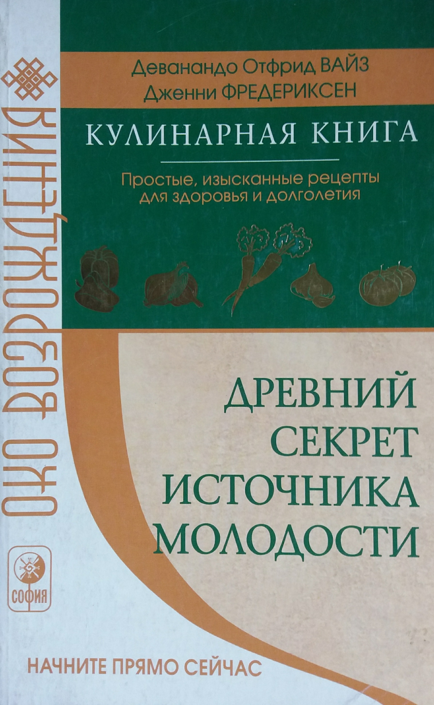Д. Вайз/ Д. Фредериксен. Кулинарная книга. Простые рецепты для здоровья и долголетия Д. Вайз/ Д. Фредериксен. Кулинарная книга. Простые рецепты для здоровья и долголетия