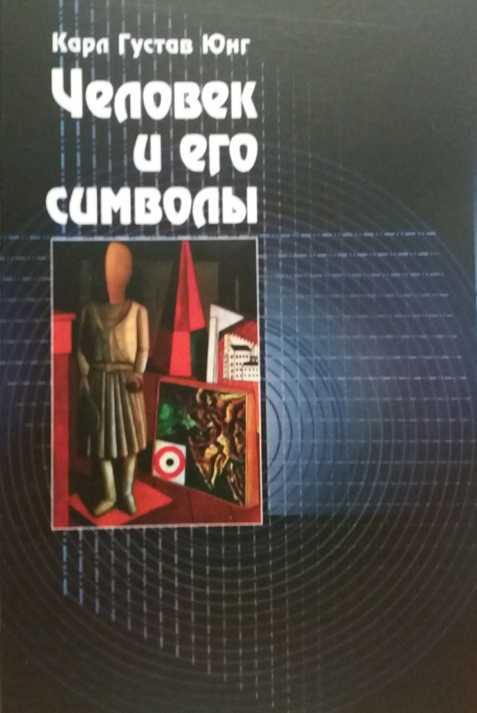 Карл Густав Юнг. Человек и его символы Карл Густав Юнг. Человек и его символы