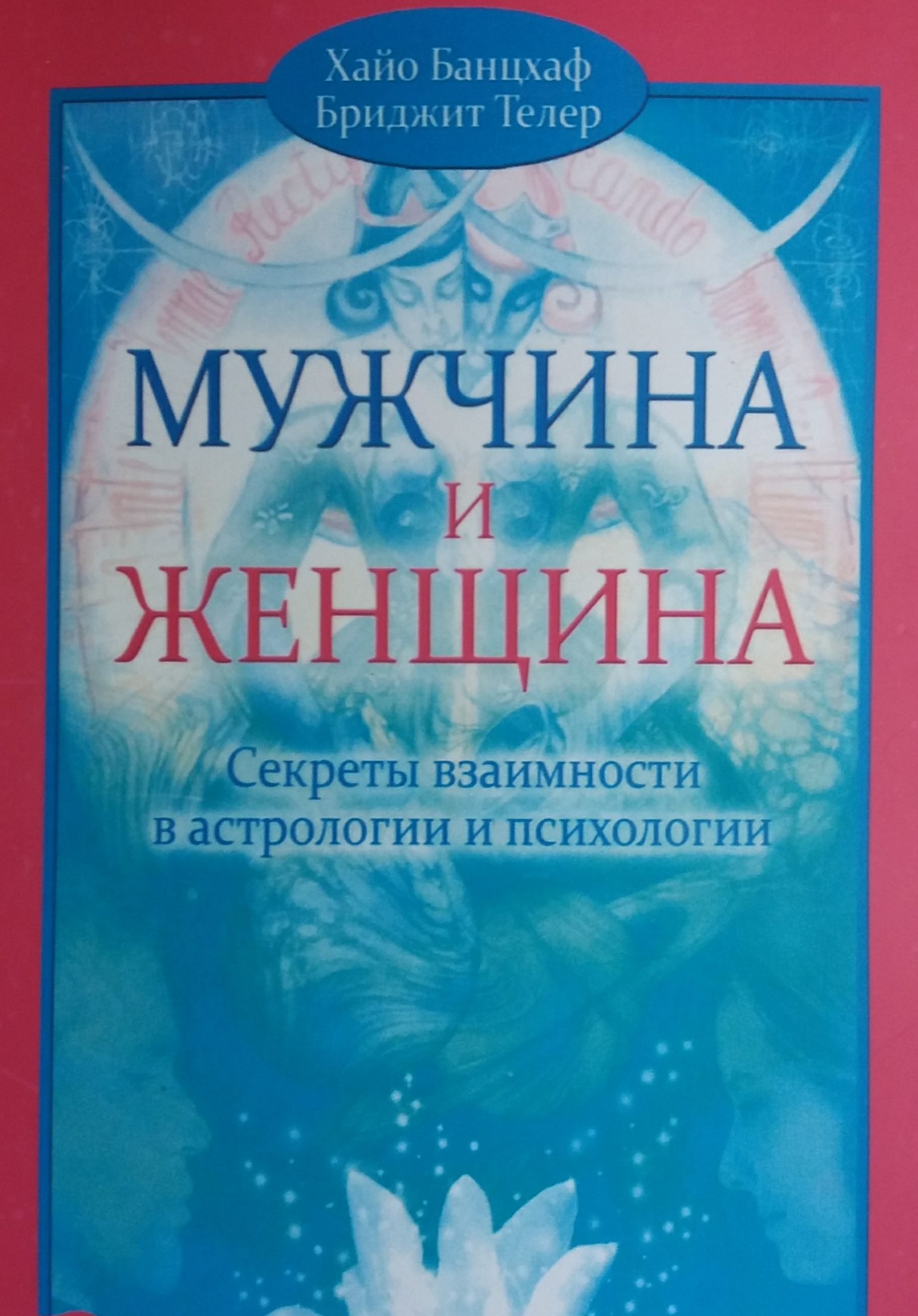 Хайо Банцхаф. Мужчина и Женщина. Секреты взаимности в астрологии и психологии Хайо Банцхаф. Мужчина и Женщина. Секреты взаимности в астрологии и психологии