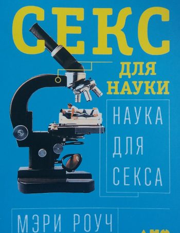 Мэри Роуч. Секс для науки. Наука для секса