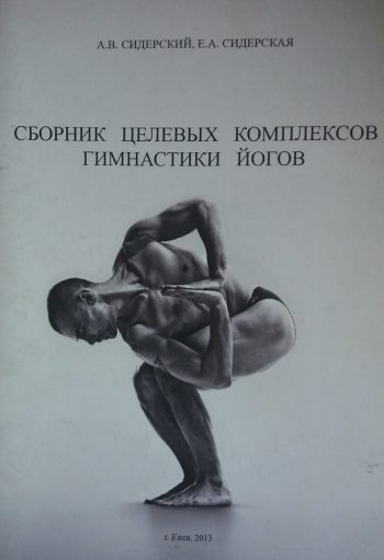 А. Сидерский. Сборник целевых комплексов гимнастики йогов