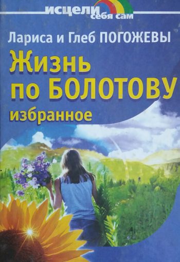 Г. Погожев. Жизнь по Болотову. Избранное