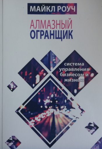 Майкл Роуч. Алмазный огранщик. Система управления бизнесом и жизнью