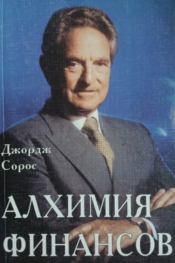 Джордж Сорос. Алхимия финансов