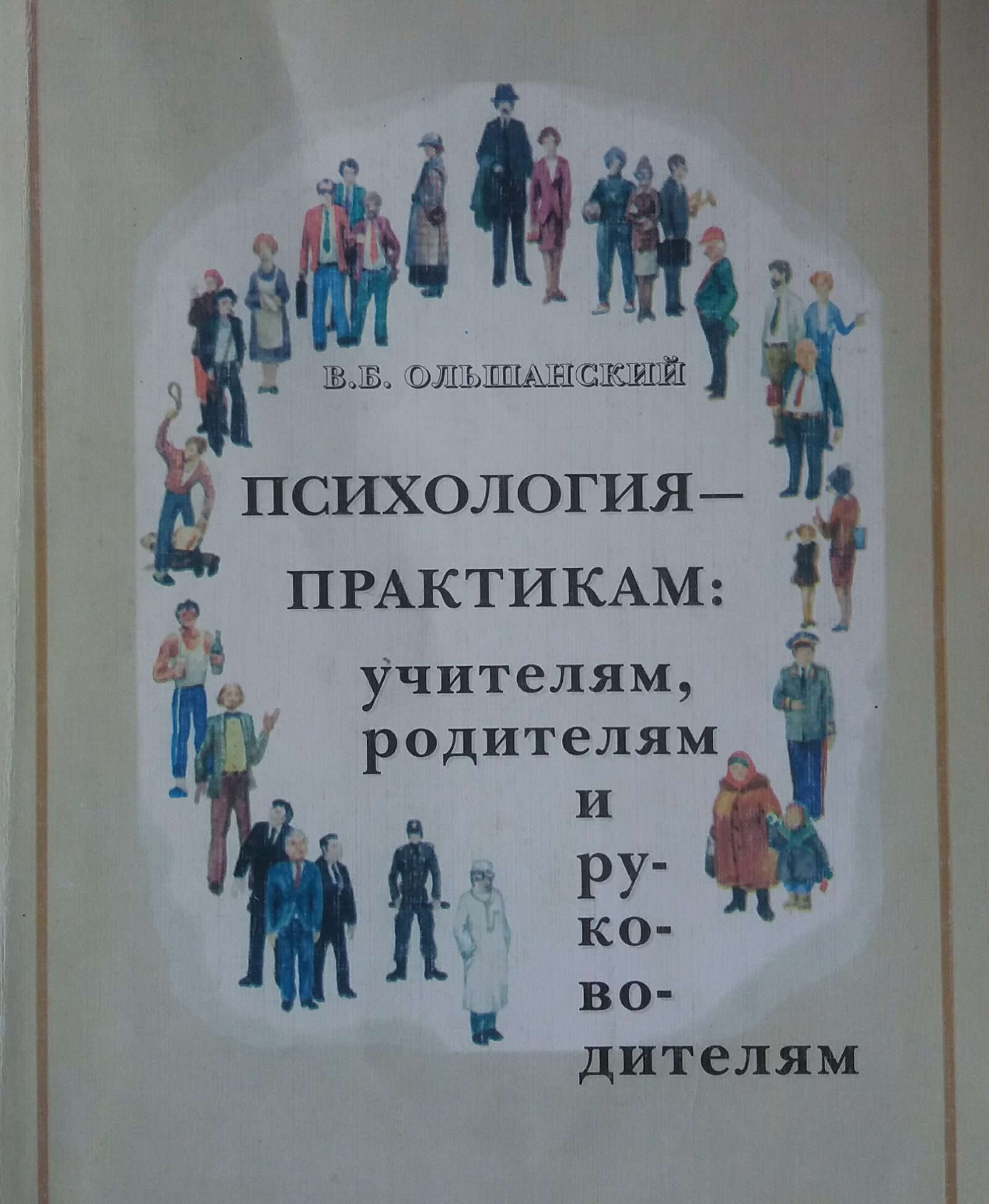 В. Ольшанский. Психология - практикам: учителям, родителям и руководителям В. Ольшанский. Психология - практикам: учителям, родителям и руководителям