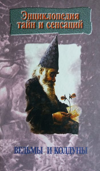 А. Иванов. Ведьмы и колдуны