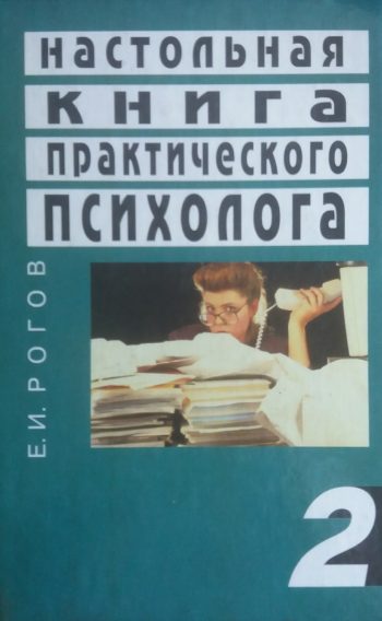Е. Рогов. Настольная книга практического психолога