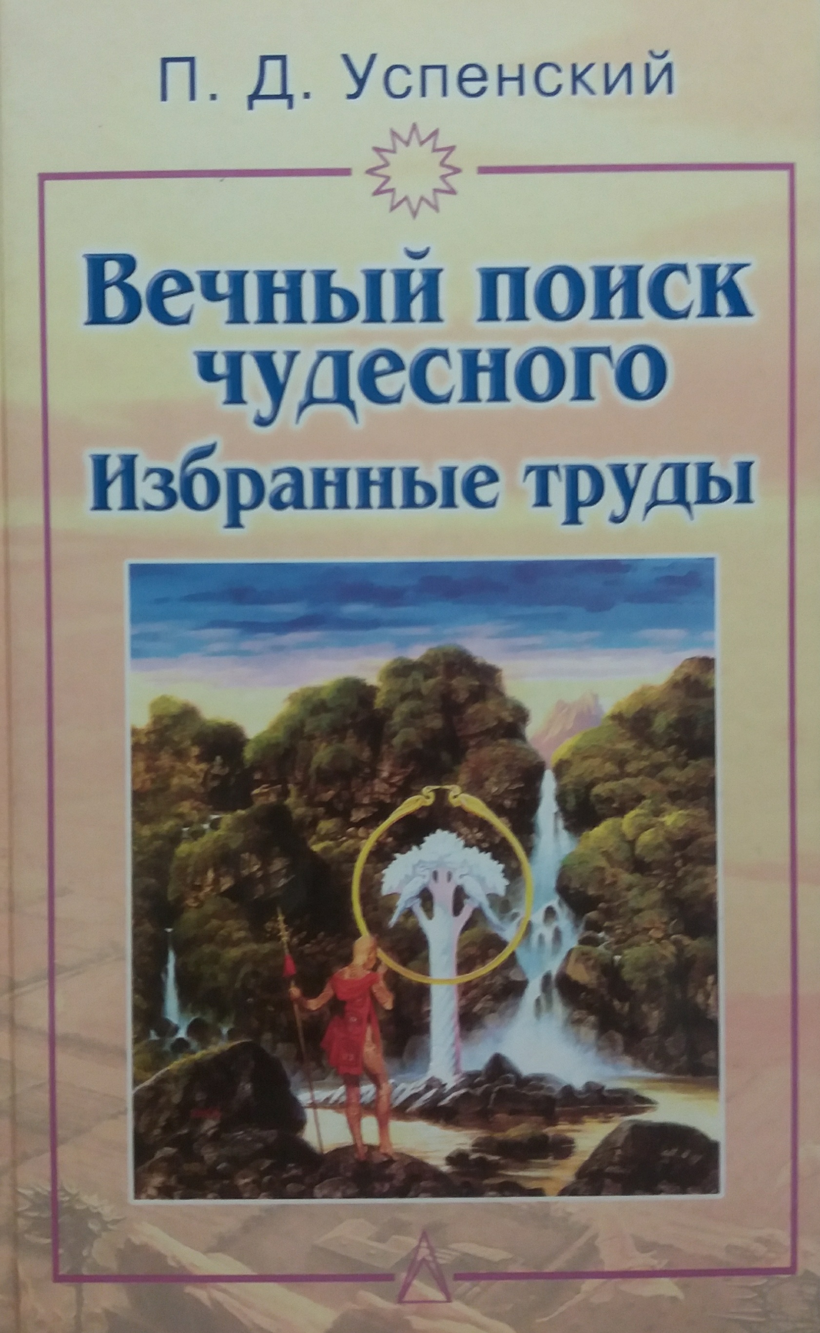П. Д. Успенский. Вечный поиск чудесного. Избранные труды П. Д. Успенский. Вечный поиск чудесного. Избранные труды