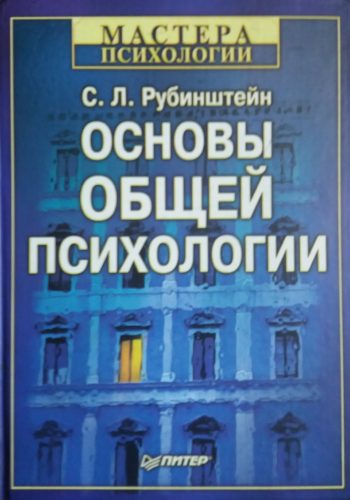 С. Рубинштейн. Основы общей психологии
