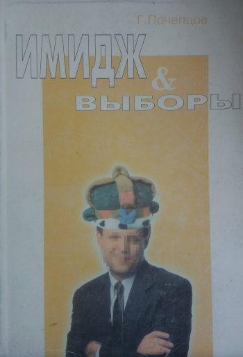 Г. Почепцов. Имидж и выборы. Имидж политика, партии, президента
