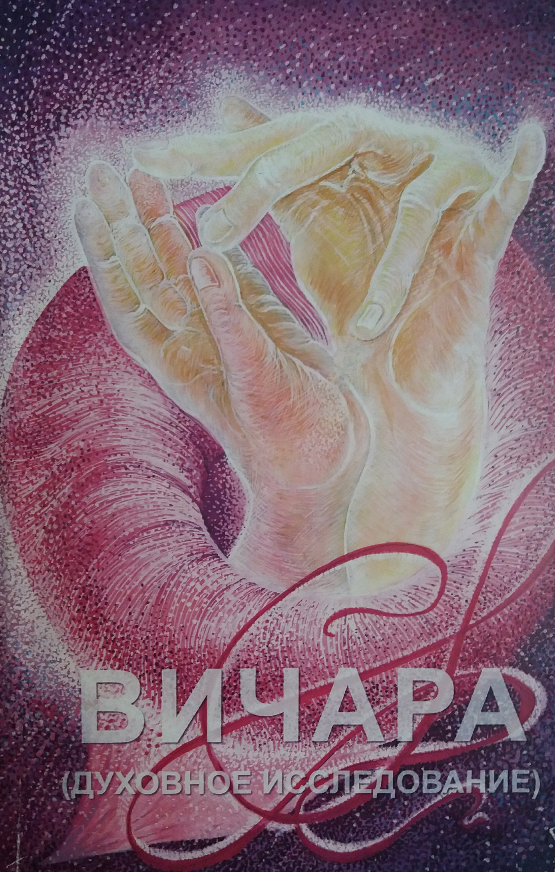 Г. Юршина. Вичара. Духовное исследование. Часть 1 Г. Юршина. Вичара. Духовное исследование. Часть 1