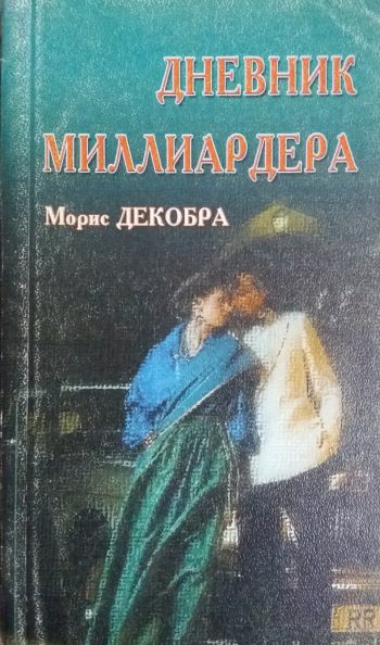 Морис Декобра. Дневник миллиардера