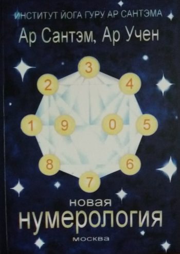 Ар Сантэм/ Ар Учен. Новая нумерология