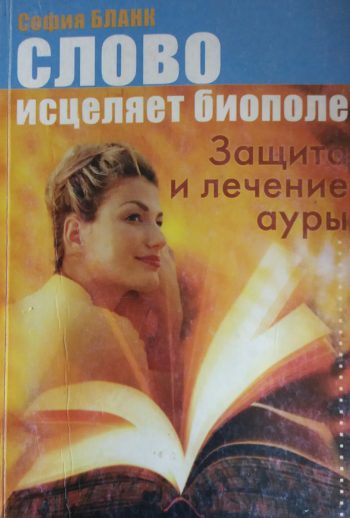 София Бланк. Слово исцеляет биополе. Защита и лечение ауры