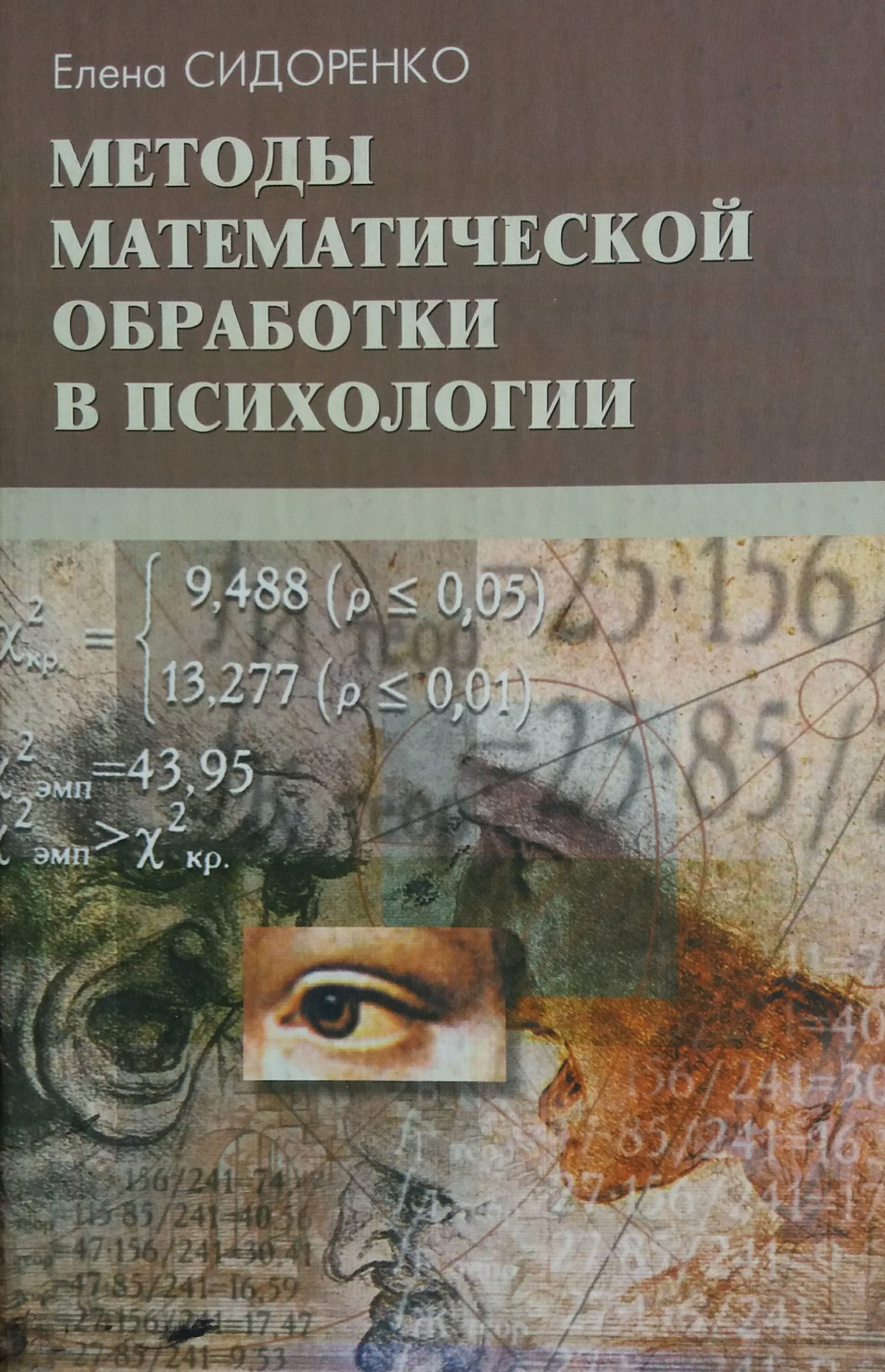 Е. Сидоренко. Методы математической обработки в психологии Е. Сидоренко. Методы математической обработки в психологии
