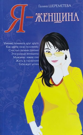Галина Шереметева. Я - женщина.