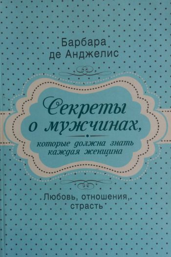 Барбара де Анджелис. Секреты о мужчинах, которые должна знать каждая женщина