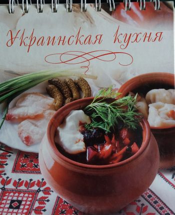 А. Елистратов. Украинская кухня