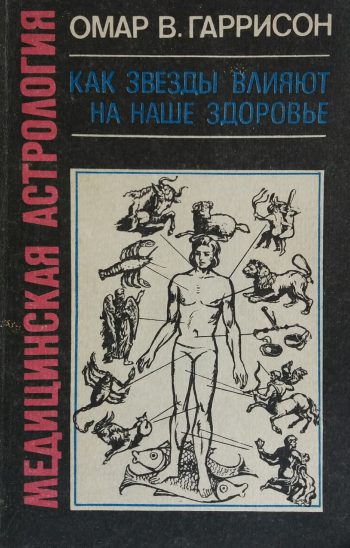 Омар В. Гаррисон. Медицинская астрология. Как звезды влияют на наше здоровье