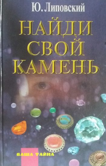 Ю. О. Липовский. Найди свой камень.