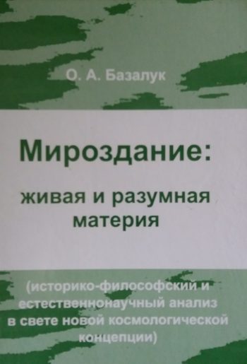 О. Базалук. Мироздание: живая и разумная материя