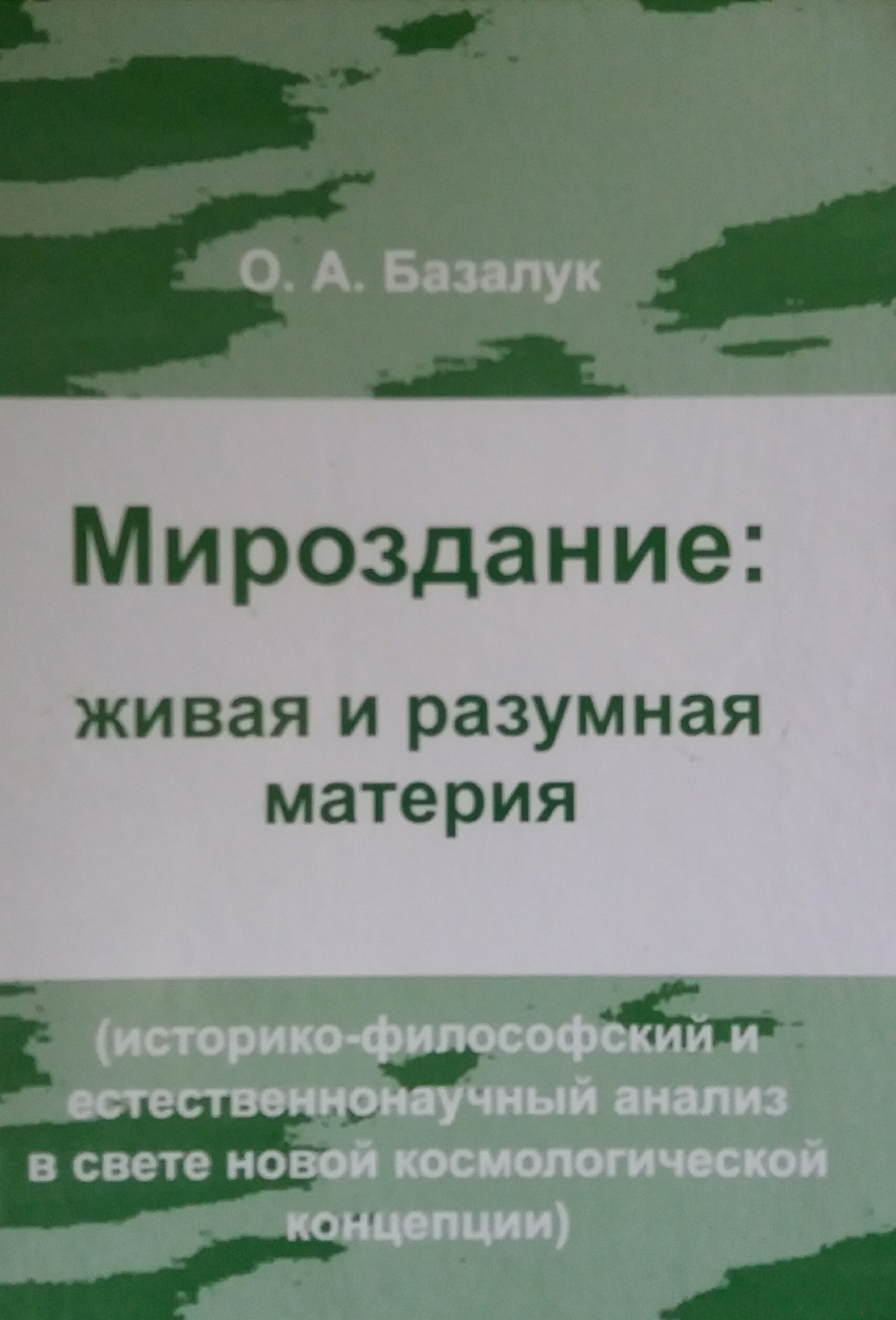 О. Базалук. Мироздание: живая и разумная материя О. Базалук. Мироздание: живая и разумная материя