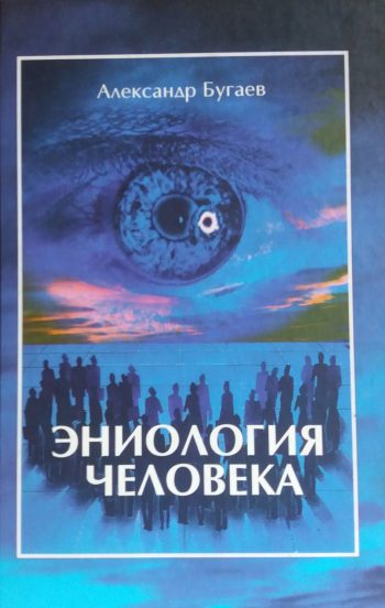 Александр Бугаев. Эниология человека