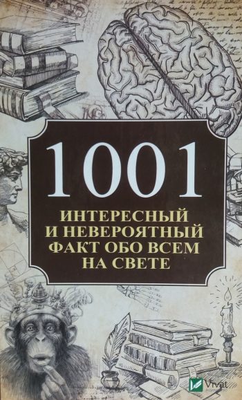 А. Кулаков. 1001 интересный и невороятный факт обо всем на свете.