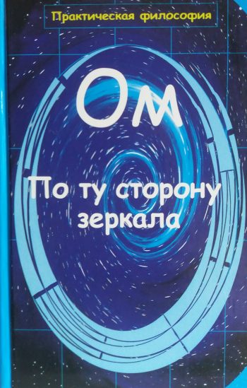 Ом. По ту сторону зеркала. Сознание и Осознание