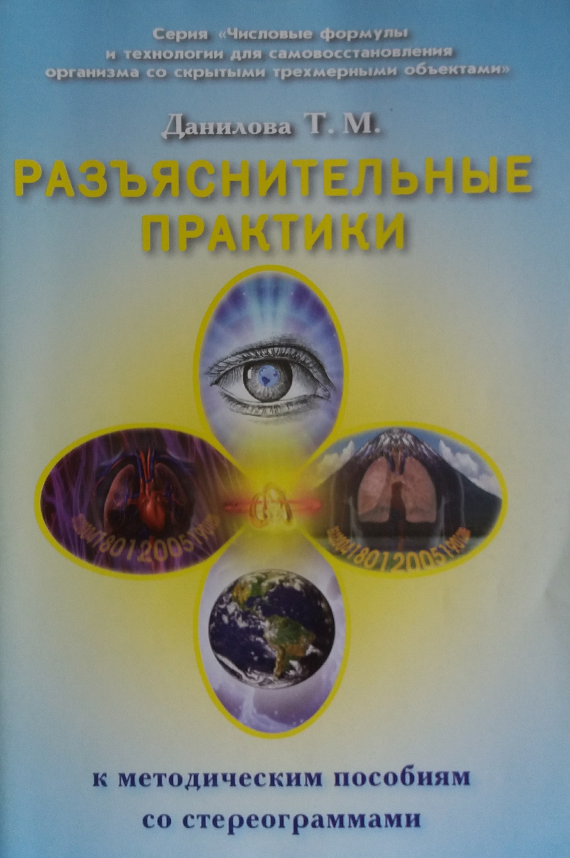Т. Данилова. Разьяснительные практики к методическим пособиям со стереограммами Т. Данилова. Разьяснительные практики к методическим пособиям со стереограммами