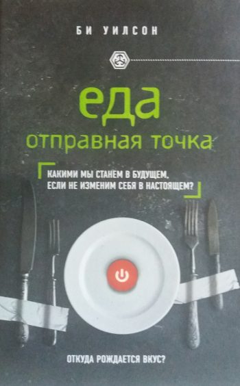 Би Уилсон. Еда. Отправная точка. Какими мы станем в будущем если не изменим себя в настоящем?