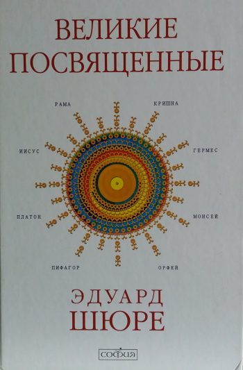 Эдуард Шюре. Великие посвященные: очерк эзотеризма религий