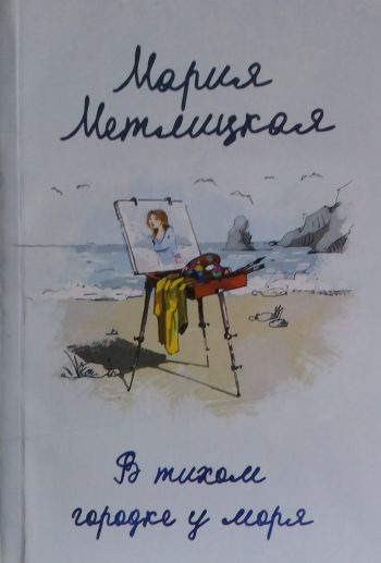 Мария Метлицкая. В тихом городке у моря