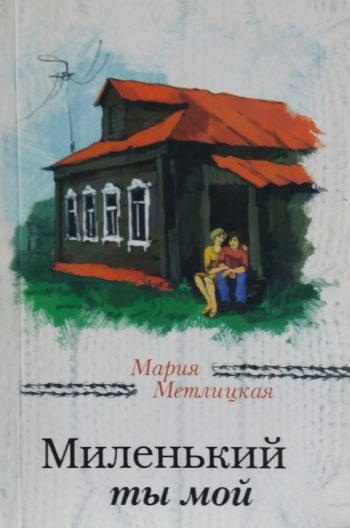 Мария Метлицкая. Миленький ты мой