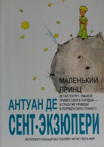 Антуан де Сент-Экзюпери. Маленький принц