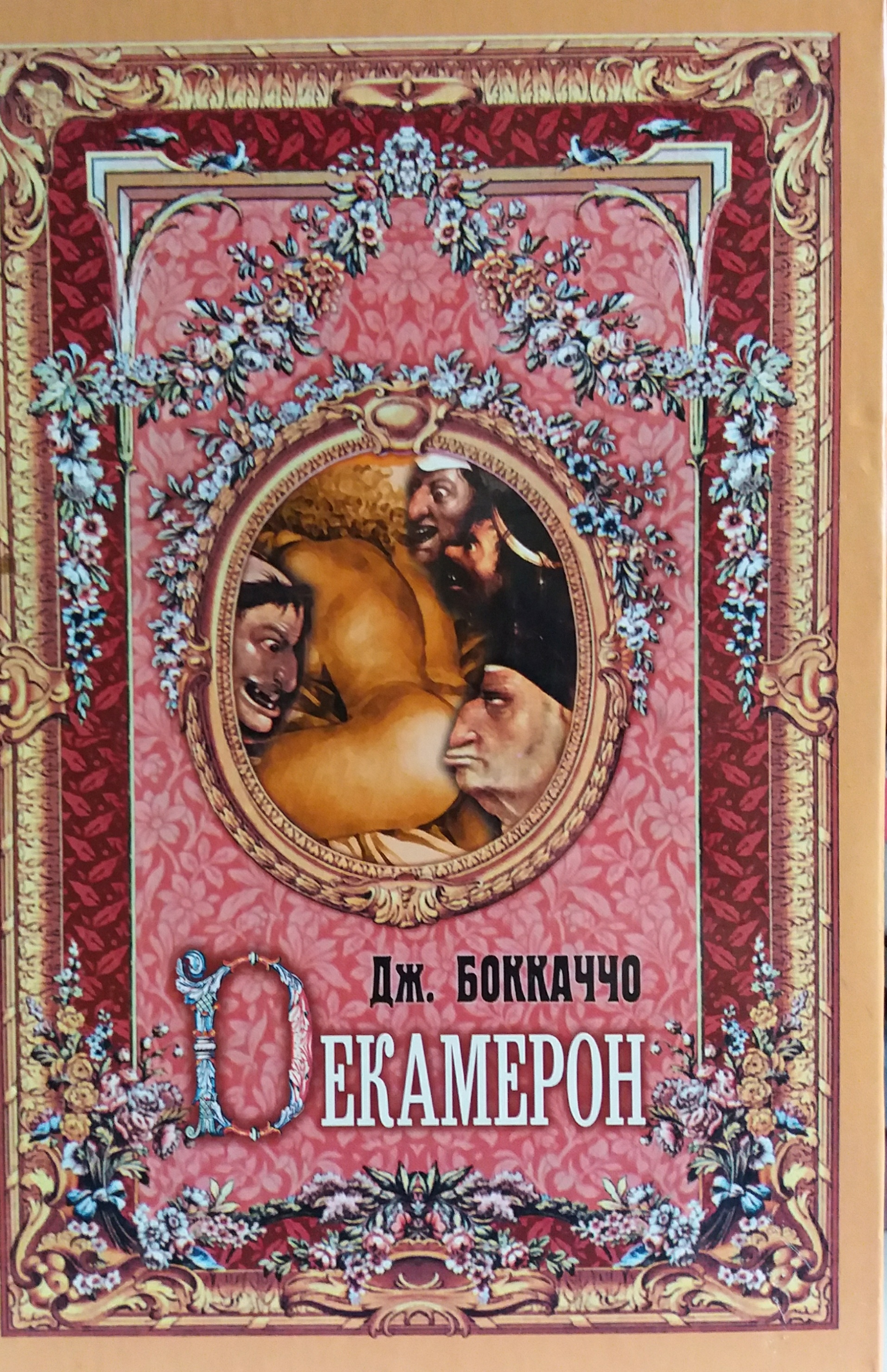 Дж. Боккаччо. Декамерон Дж. Боккаччо. Декамерон