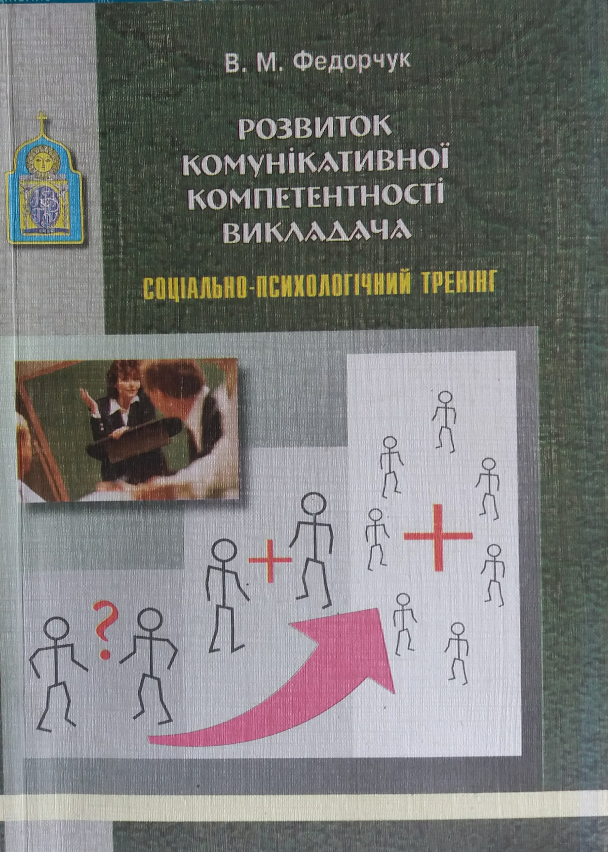 В. Федорчук. Розвиток комунікативної компетентності викладачам. Соціально-психологічний тренінг. В. Федорчук. Розвиток комунікативної компетентності викладачам. Соціально-психологічний тренінг.