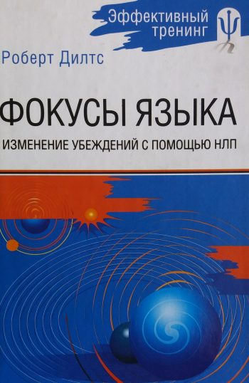 Роберт Дилтс. Фокусы языка. Изменение убеждений с помощью НЛП