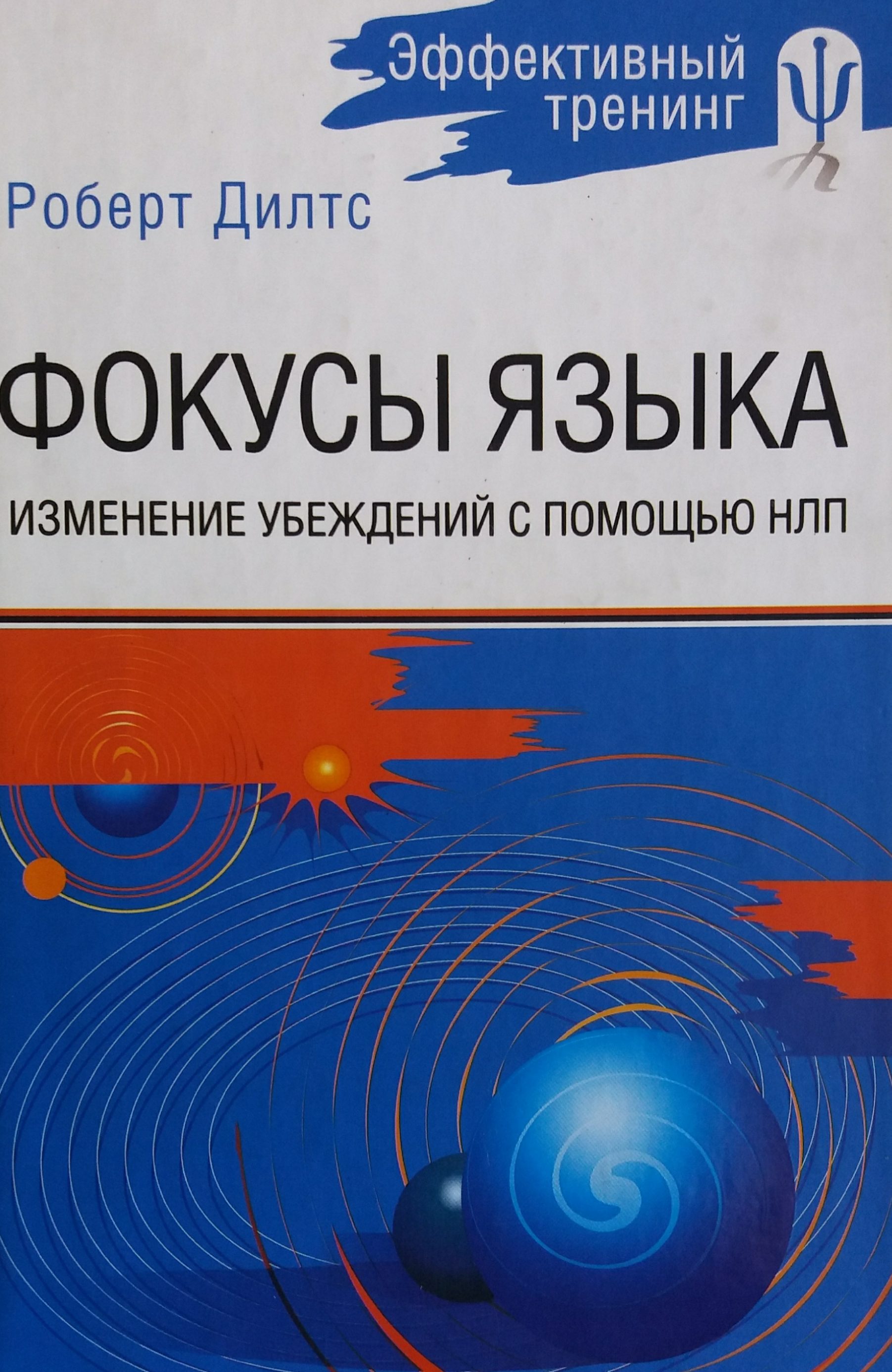 Роберт Дилтс. Фокусы языка. Изменение убеждений с помощью НЛП Роберт Дилтс. Фокусы языка. Изменение убеждений с помощью НЛП