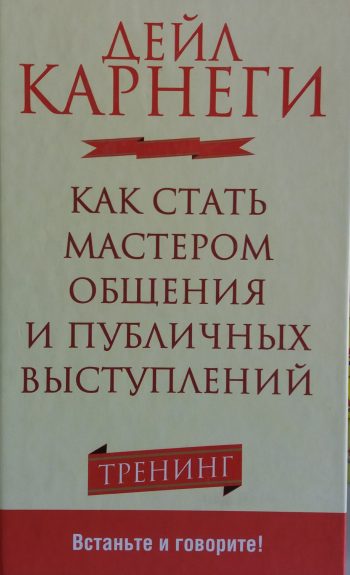 Дейл Карнеги. Как стать мастером общения и публичных выступлений. Тренинг