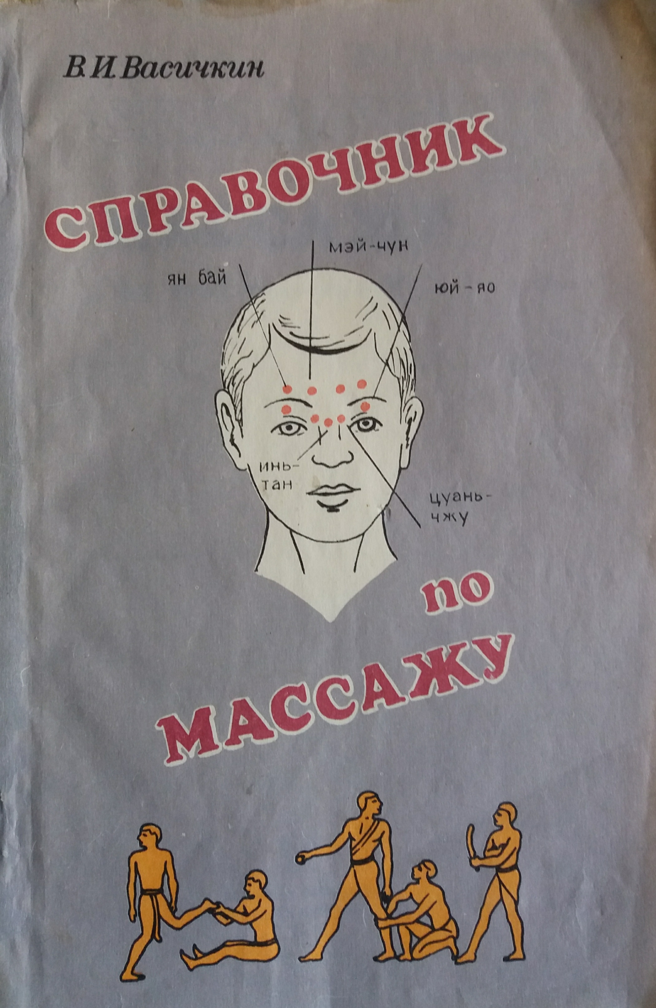 В. Васичкин. Справочник по массажу. Для специалистов по массажу. В. Васичкин. Справочник по массажу. Для специалистов по массажу.