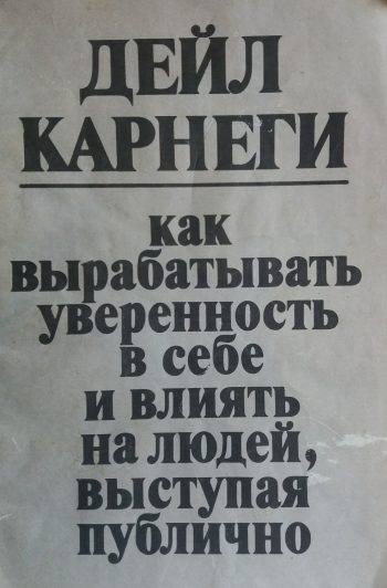 Дейл Карнеги. Как вырабатывать уверенность в себе и влиять на людей, выступая публично