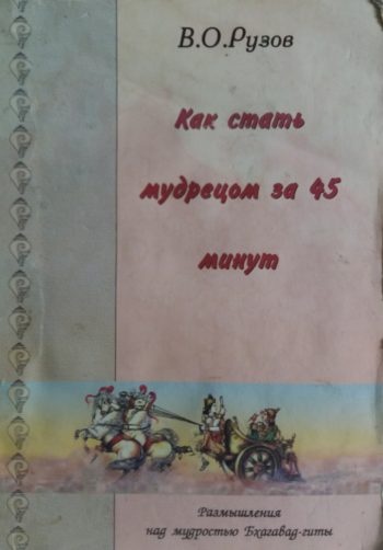 В. Рузов. Как стать мудрецом за 45 минут. Размышления над мудростью Бхагавад-Гиты