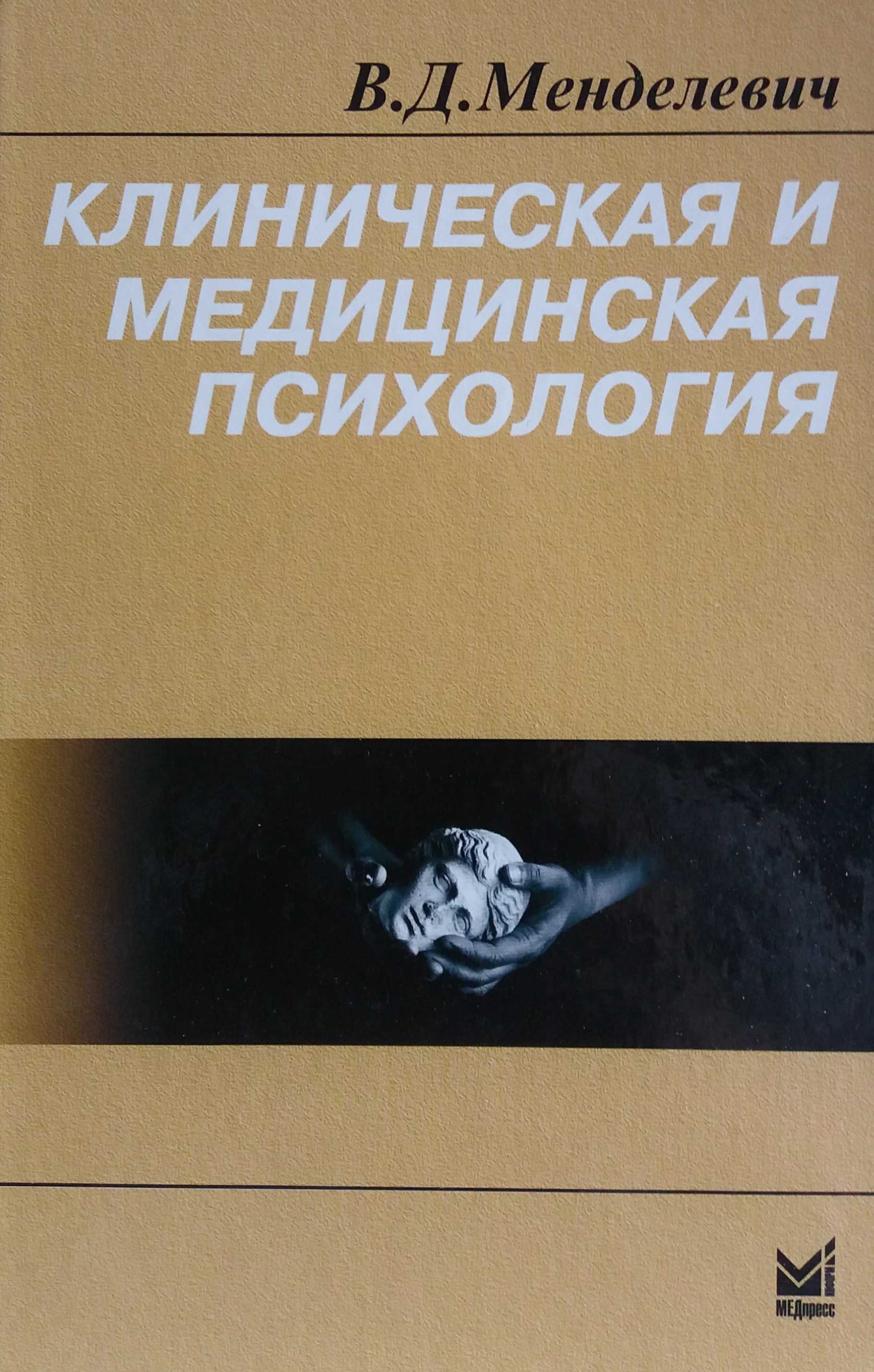 В. Д. Менделевич. Клиническая и медицинская психология В. Д. Менделевич. Клиническая и медицинская психология